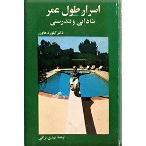 اسرار طول عمر