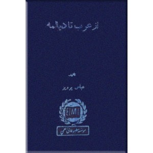 از عرب تا دیالمه