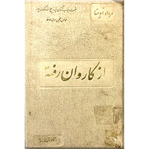 از کاروان رفته