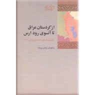 از کردستان عراق تا آن سوی رود ارس ؛ راه پیمایی تاریخی ملامصطفی بارزانی بهار 1326