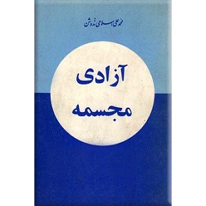 آزادی مجسمه