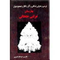 بهارستان عزلتی خلخالی ؛ بررسی و معرفی زندگانی و آثار و افکار و تصحیح دیوان