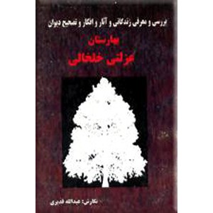 بهارستان عزلتی خلخالی ؛ بررسی و معرفی زندگانی و آثار و افکار و تصحیح دیوان