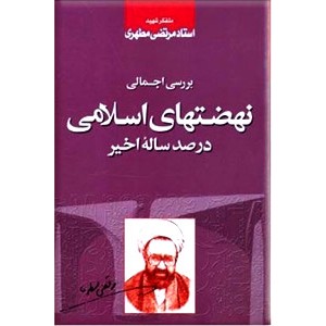 بررسی اجمالی نهضتهای اسلامی در صدساله اخیر