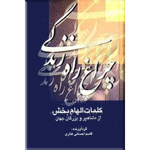 چراغ راه زندگی