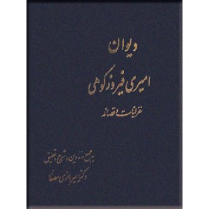 دیوان امیری فیروزکوهی