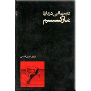 درسهائی درباره مارکسیسم