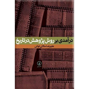 درآمدی بر روش پژوهش در تاریخ