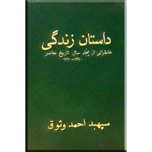 داستان زندگی ؛ خاطراتی از پنجاه سال تاریخ معاصر