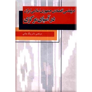 دیپلماسی اقتصادی جمهوری اسلامی ایران در آسیای مرکزی