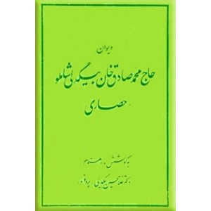 دیوان حاج محمدصادق خان بیگدلی شاملو حصاری