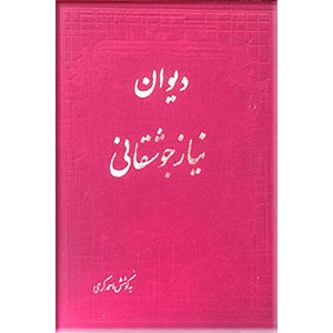 دیوان نیاز جوشقانی