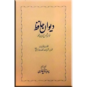 دیوان حافظ به تصحیح پرویز ناتل خانلری ؛ دو جلدی