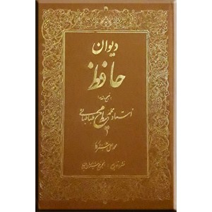 دیوان حافظ انجمن خوشنویسان ایران ؛ کیخسرو خروش