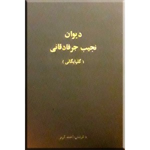 دیوان نجیب جرفادقانی گلپایگانی