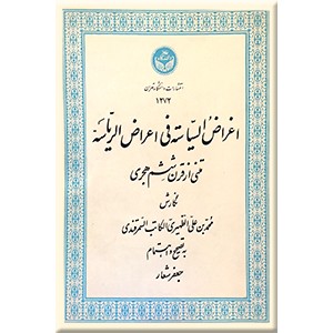 اغراض السیاسه فی اعراض الریاسه