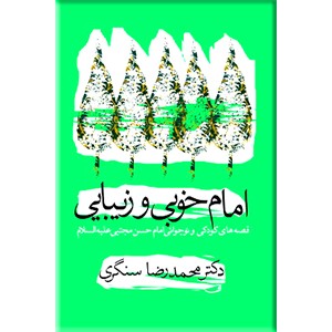 امام خوبی و زیبایی