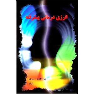 انرژی درمانی پیشرفته