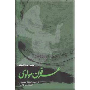 عرفان مولوی