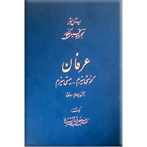 مذاهب هندی - عرفان ؛ پنج جلدی