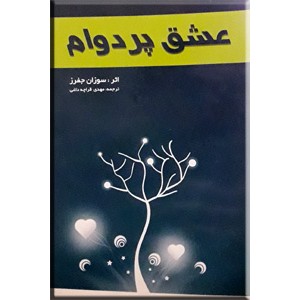 عشق پر دوام