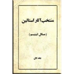 منتخب آثار استالین 