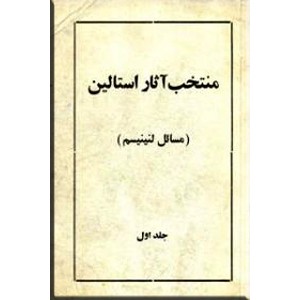 منتخب آثار استالین 