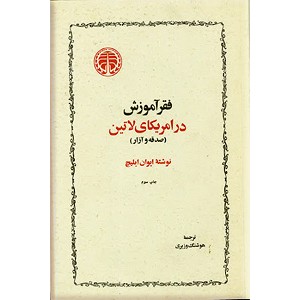 فقر آموزش در آمریکای لاتین