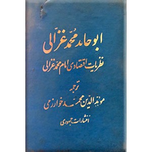 نظریات اقتصادی امام محمد غزالی