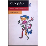 فرار از خانه