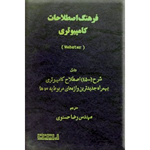 فرهنگ اصطلاحات کامپیوتری Webster