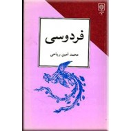 فردوسی ؛ متن کامل