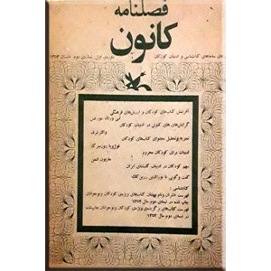 فصلنامه کانون ؛ سال 1353