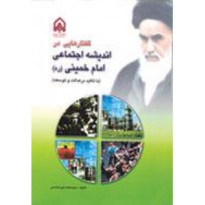 گفتارهایی در اندیشه اجتماعی امام خمینی (ره)