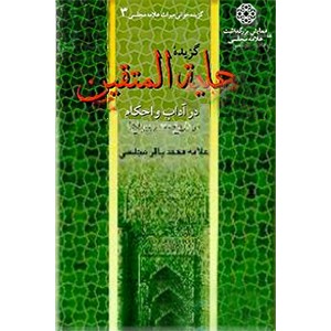 گزیده حلیه المتقین در آداب و احکام