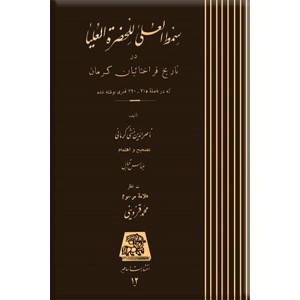 سمط العلی للحضره العلیا در تاریخ قراختائیان کرمان