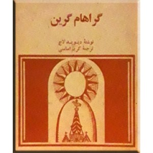 گراهام گرین