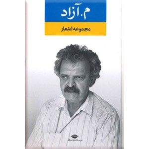 مجموعه اشعار م. آزاد