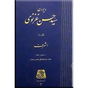 دیوان سید حسن غزنوی