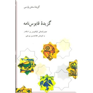 گزیده قابوس نامه