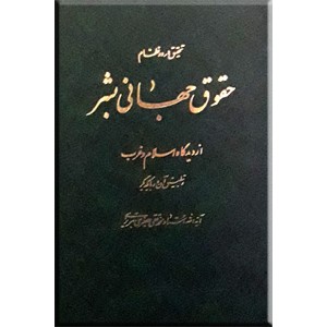 تحقیق در دو نظام حقوق جهانی بشر از دیدگاه اسلام و غرب و تطبیق آن دو با یکدیگر