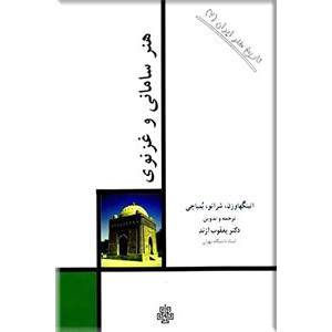 هنر سامانی و هنر غزنوی