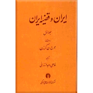 ایران و قضیه ایران ، سفرنامه لرد کرزن ، دو جلدی