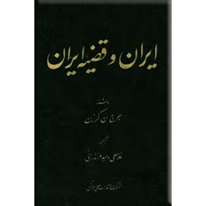 ایران و قضیه ایران ، سفرنامه لرد کرزن ، دو جلدی