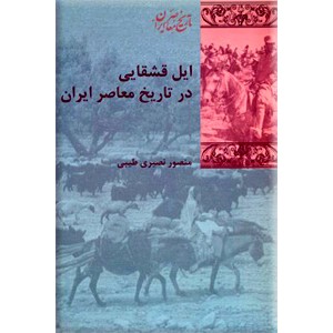 ایل قشقایی در تاریخ معاصر ایران