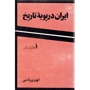 ایران در پویه تاریخ