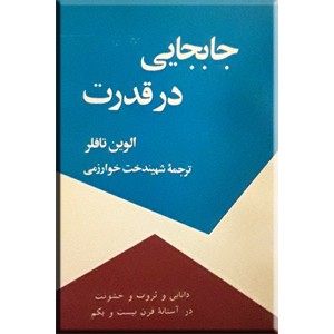 جابجایی در قدرت