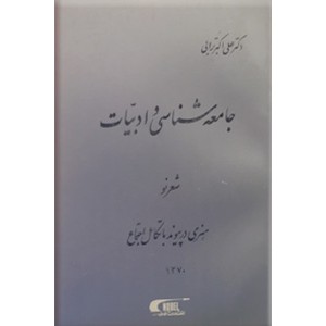 جامعه شناسی و ادبیات