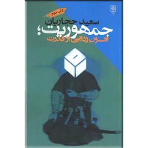 جمهوریت ؛ افسون زدایی از قدرت ؛ گالینگور