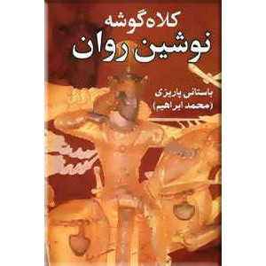 کلاه گوشه نوشیروان